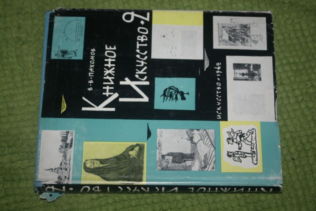 Пахомов В.В. Книжное искусство. Книга 2-я. Иллюстрации.