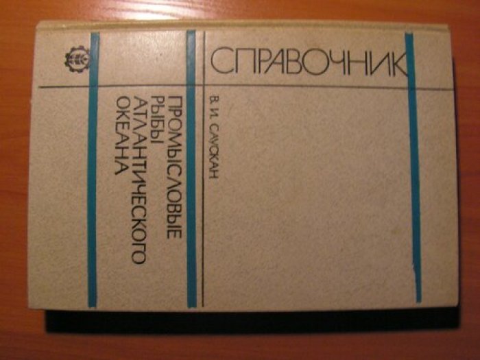 Саускан В. Промысловые рыбы Атлантического океана.