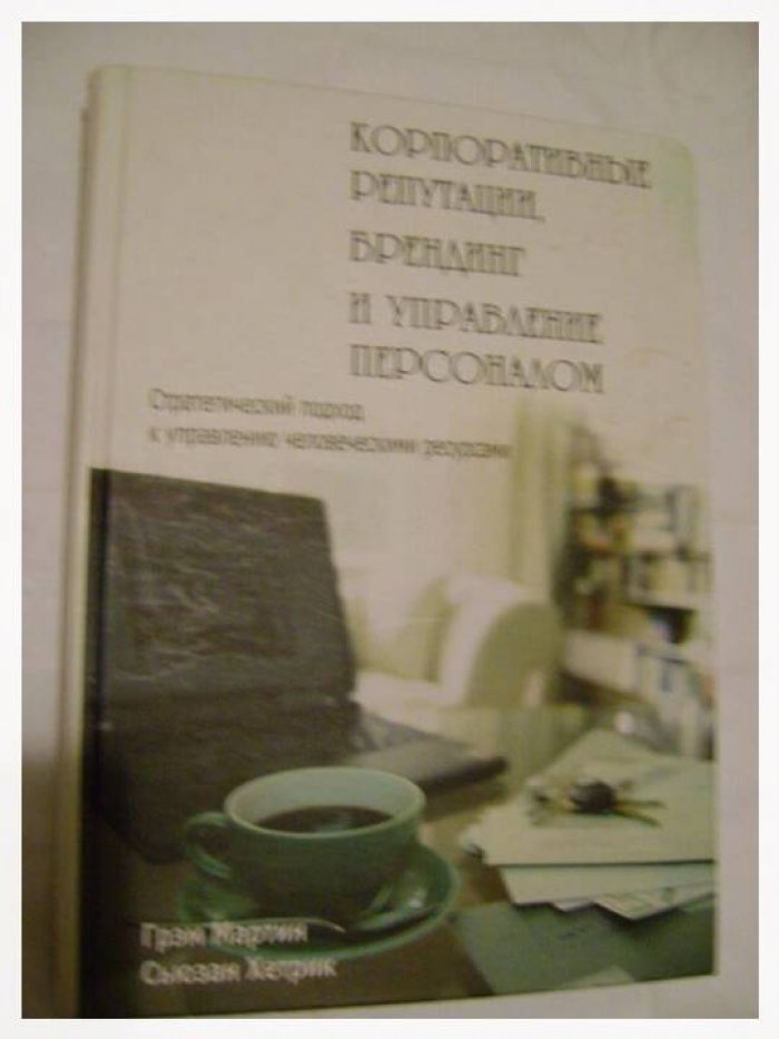 Мартин Г., Хетрик С., Корпоративные репутации, брендинг и управление персоналом. Стратегический подход к управлению человеческими ресурсами.