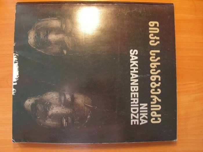 Ника Шаханберидзе.