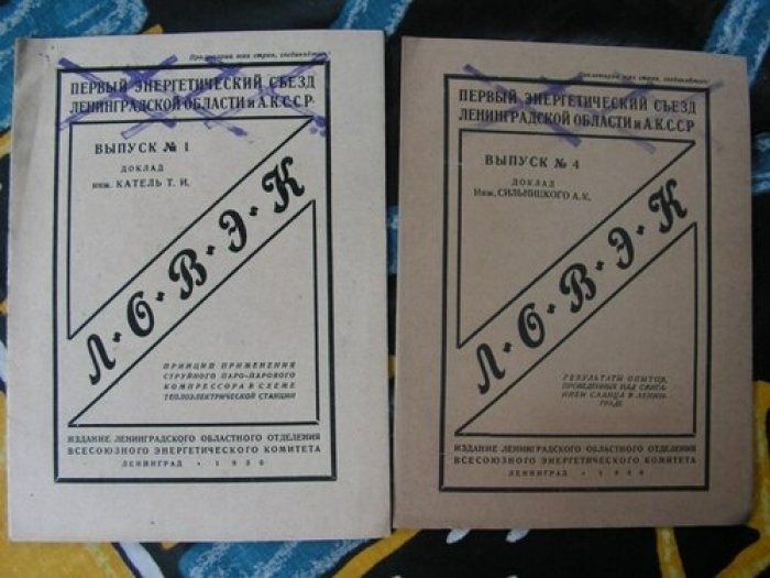 Первый энергетический съезд Ленинградской области и АК ССР.
