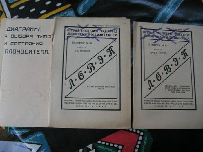 Первый энергетический съезд Ленинградской области и АК ССР.