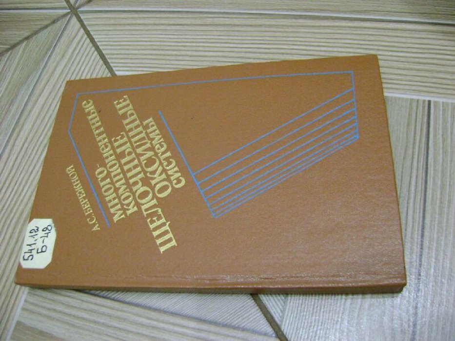 Бережной А.С. Многокомпонентные щелочные оксидные системы.