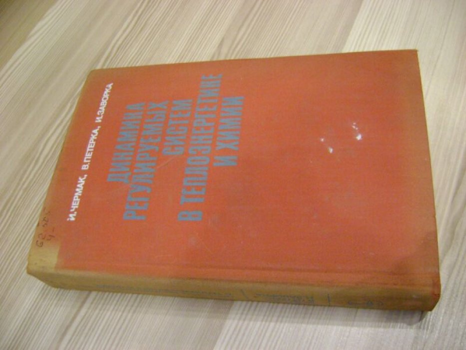 Чермак И., Петерка В., Заворка И. Динамика регулируемых систем в теплоэнергетике и химии.