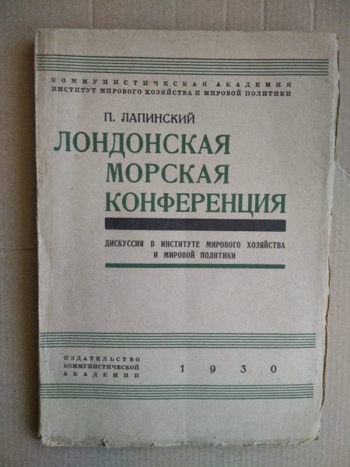 Лапинский П. Лондонская морская конференция. Дискуссия в Институте мирового хозяйства и мировой политики.