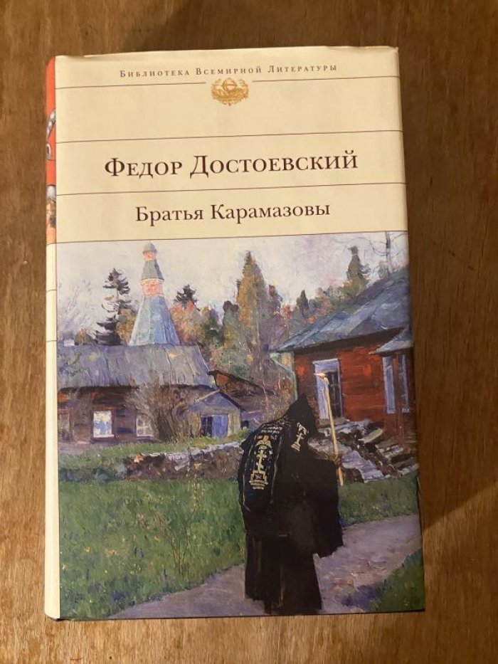 Достоевский Ф.М. Братья Карамазовы.