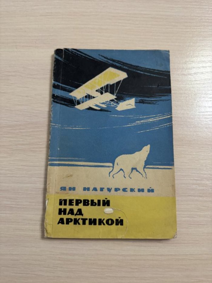Нагурский Я. Первый над Арктикой.