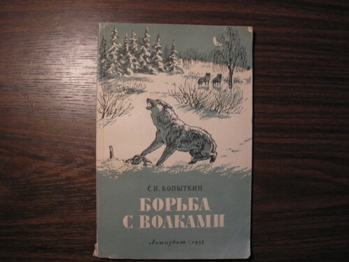 Копыткин С.И. Борьба с волками.