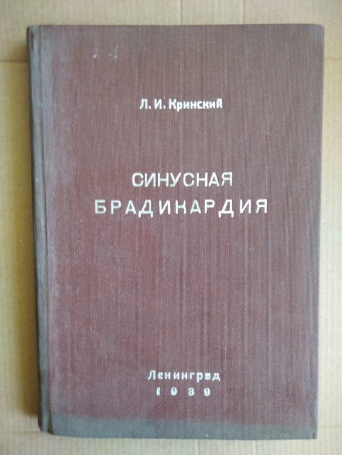 Кринский Л.И. Синусная брадикардия.