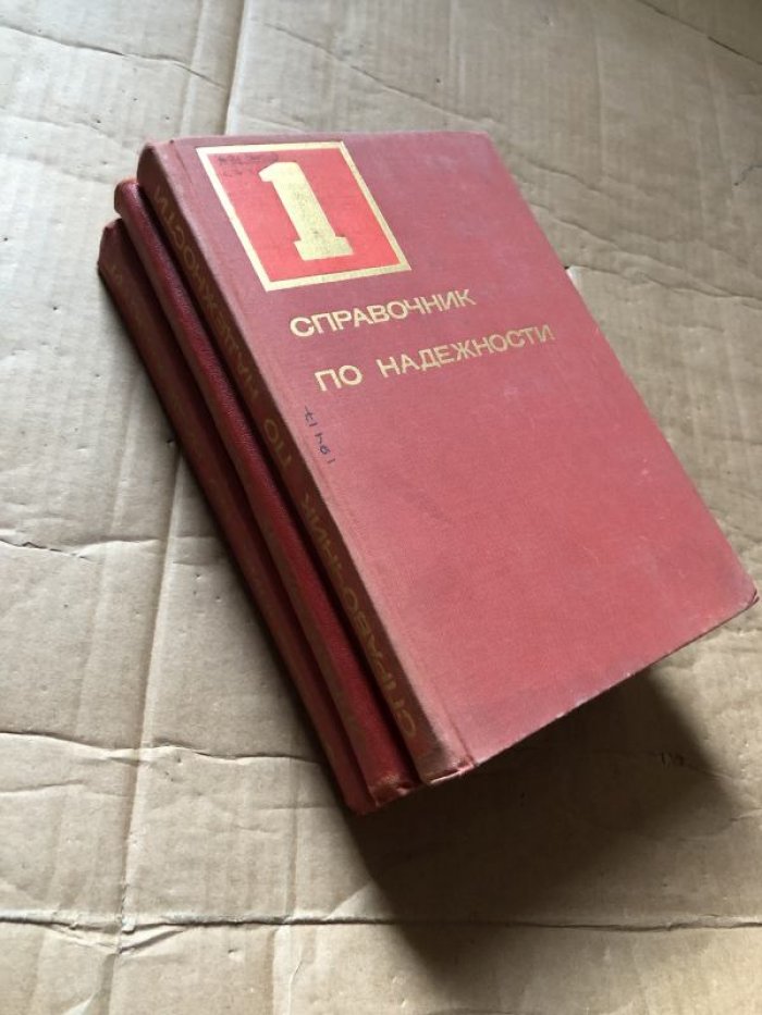 Справочник по надежности. В трех томах.