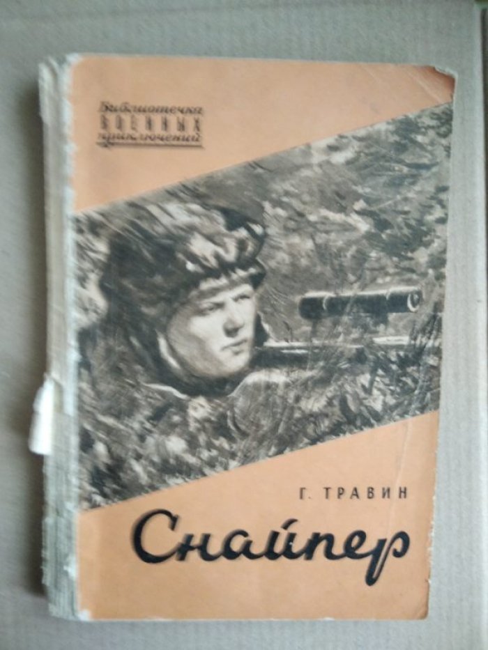 Травин Г. Снайпер.