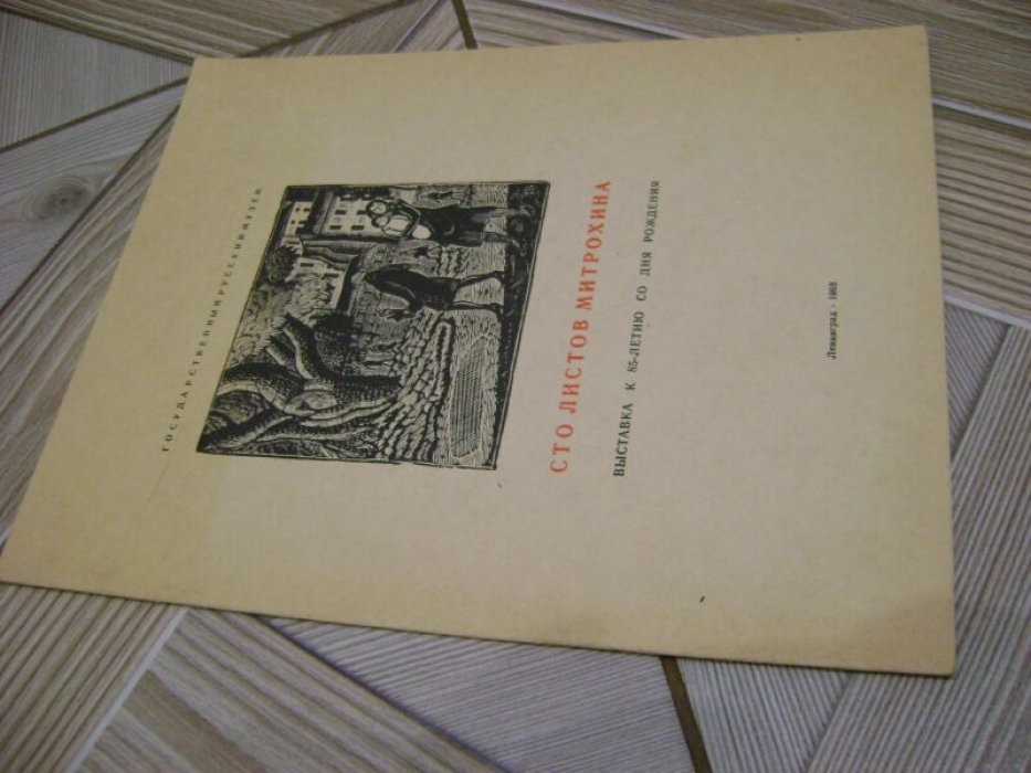 Сытова А.С. Сто листов Митрохина.