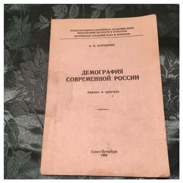 Корешкин А.И. Демография современной России. Анализ и прогноз.