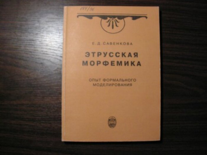 Савенкова Е.Д. Этрусская морфемика. Опыт формального моделирования