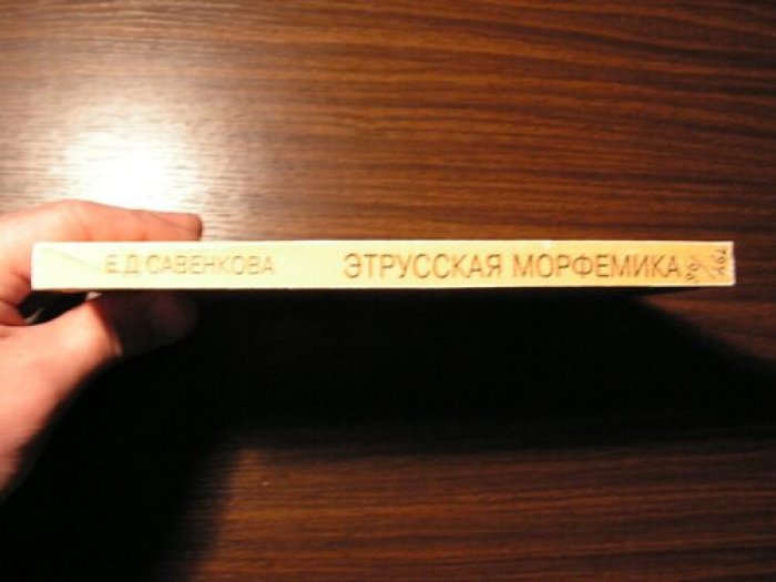 Савенкова Е.Д. Этрусская морфемика. Опыт формального моделирования