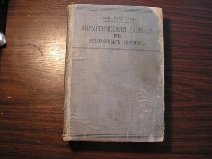 Felix Lejars. Хирургическая помощь в неотложных случаях том 1.