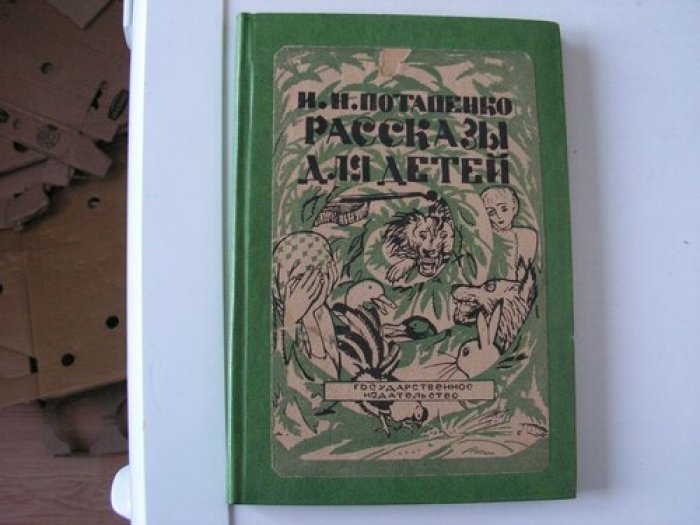 Потапенко И.Н. Рассказы для детей.