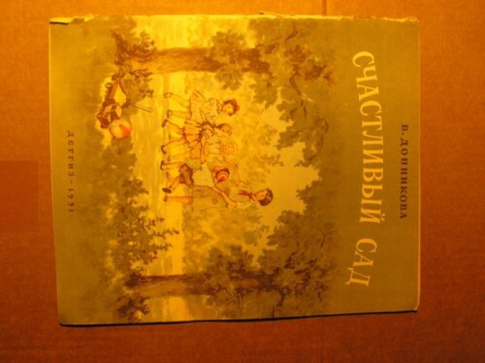 Донникова В. Счастливый сад.