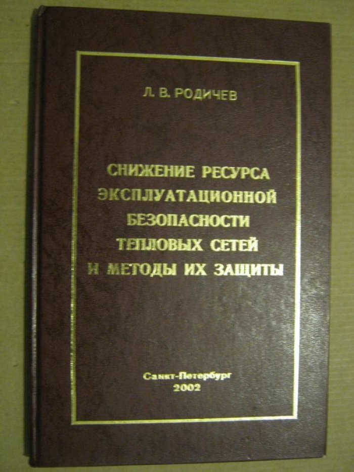 Родичев Л.В. Снижение ресурса эксплуатационной безопасности тепловых сетей и методы их защиты.