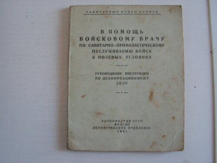 В помощь войсковому врачу по санитарно-профилактическому обслуживанию войск в полевых условиях. Руководящие инструкции по дизенфекционному делу