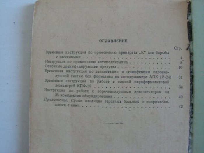 В помощь войсковому врачу по санитарно-профилактическому обслуживанию войск в полевых условиях. Руководящие инструкции по дизенфекционному делу