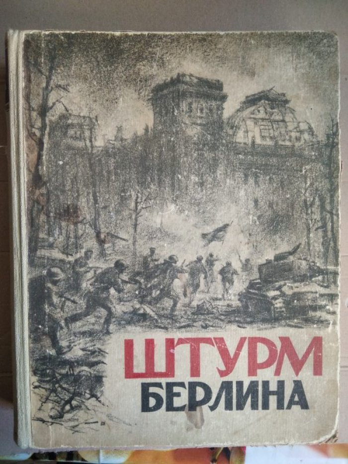 Штурм Берлина.