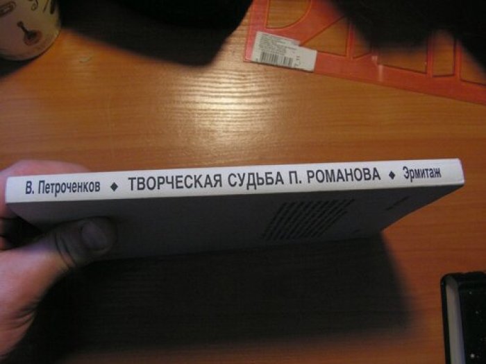 Петроченков В. Творческая судьба Пантелеймона Романова.