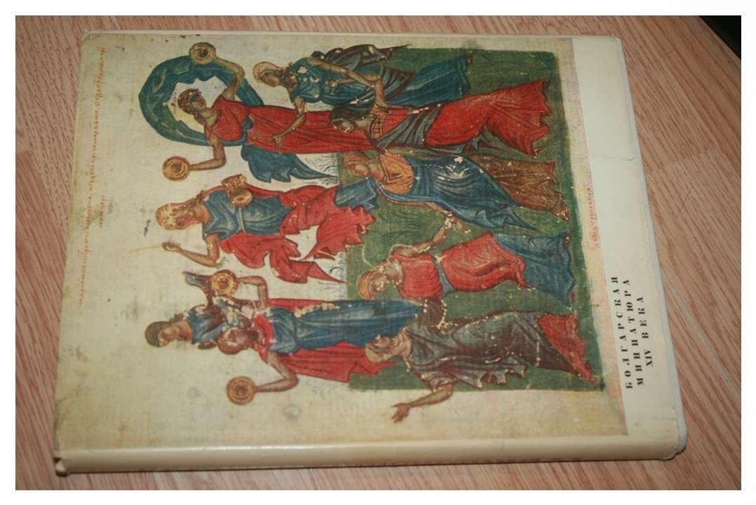 Щепкина М.В. Болгарская миниатюра XIV века. Исследование псалтыри Томича