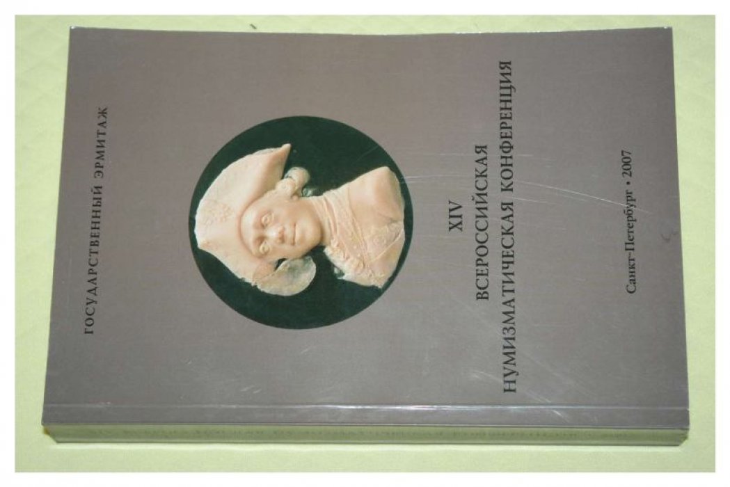 XIV Всероссийская нумизматическая конференция. Санкт-Петербург, Гатчина. 16 - 21 апреля 2007 года. Тезисы докладов и сообщений.