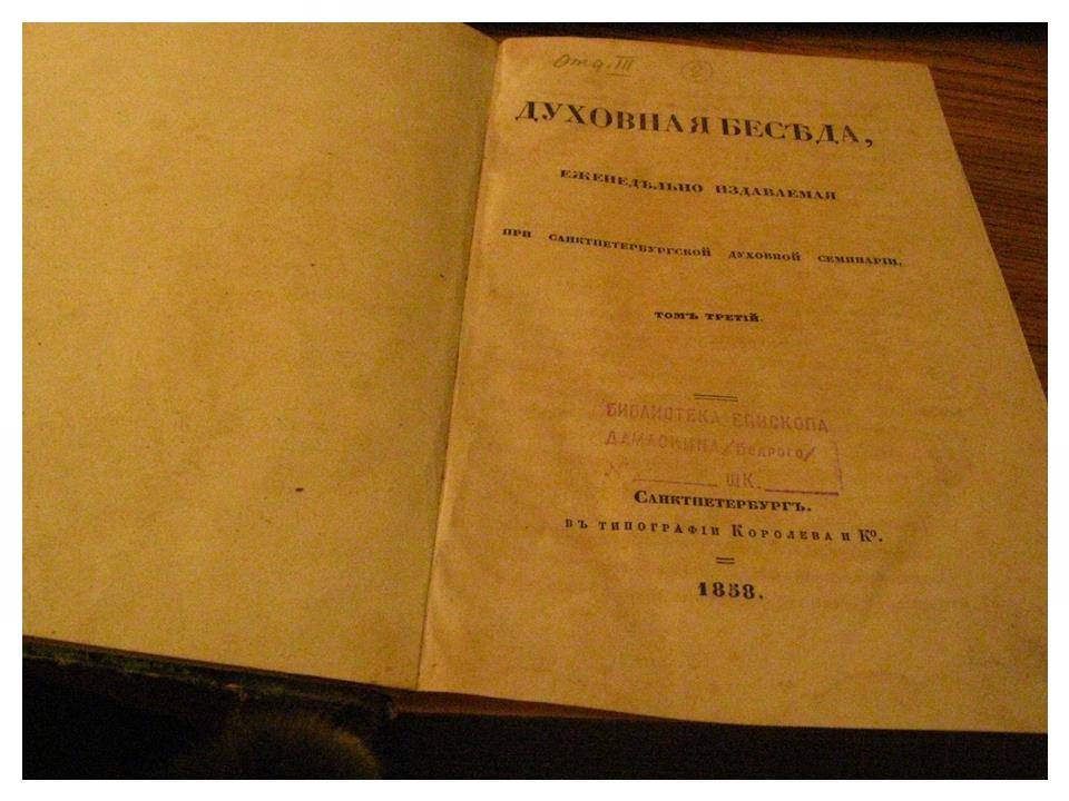 Духовная беседа, еженедельно издаваемая при Санкт-Петербургской духовной семинарии. Том 3.