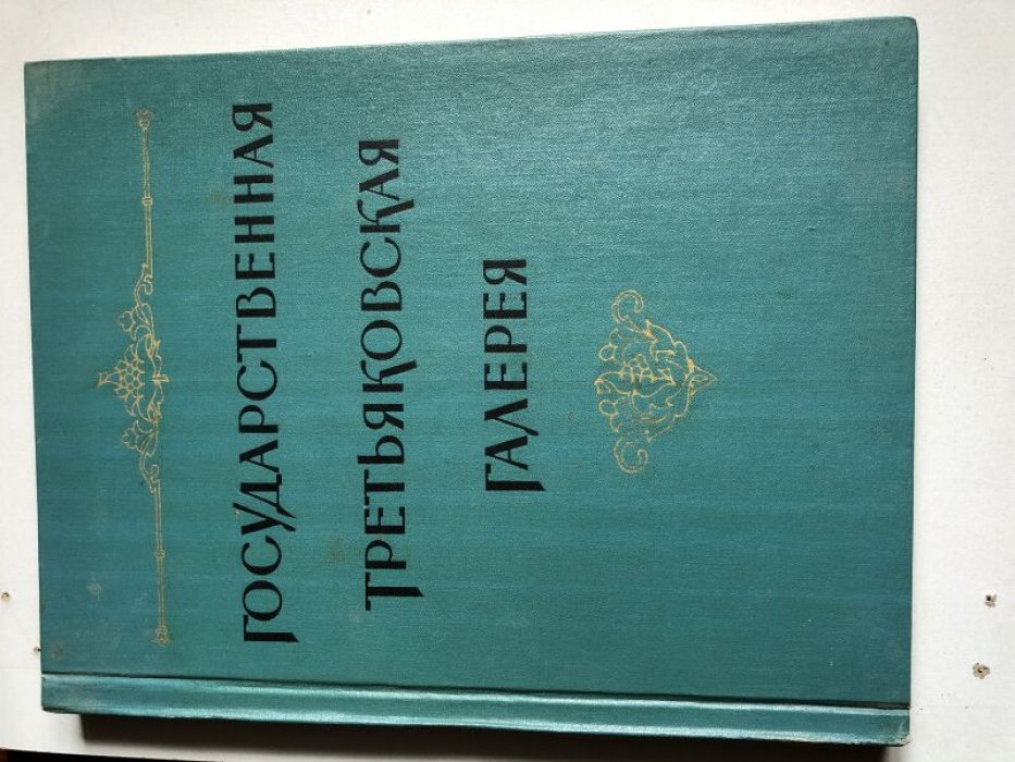 Государственная Третьяковская галерея. Альбом.