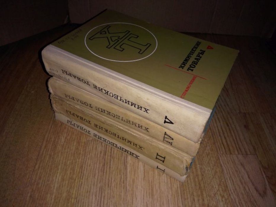 Химические товары. Справочник. В пяти томах. Тома 1, 2, 4, 5