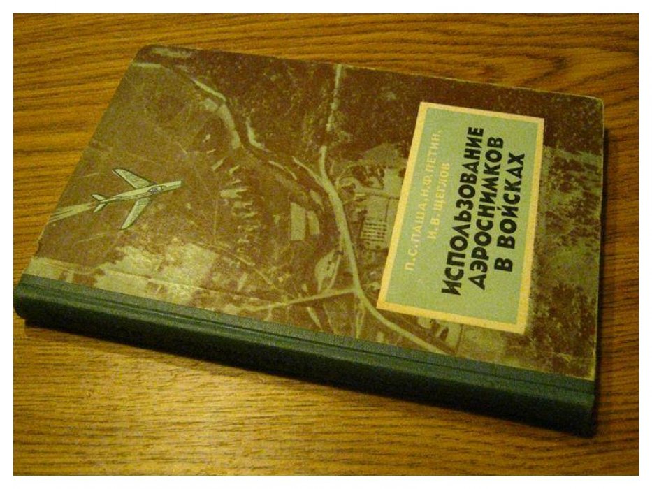 Паша П. Петин Н. Щеглов И. Использование аэроснимков в войсках.