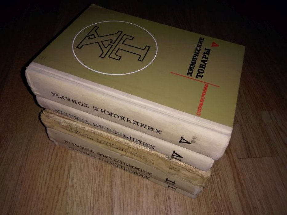 Химические товары. Справочник. В пяти томах.