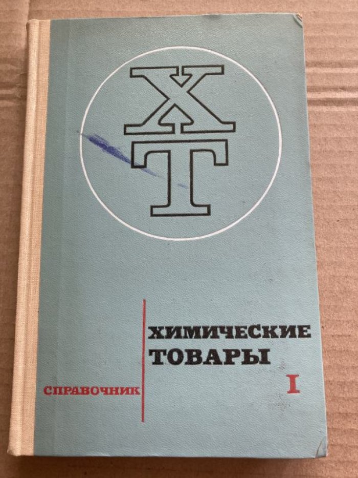 Химические товары. Справочник. В пяти томах.
