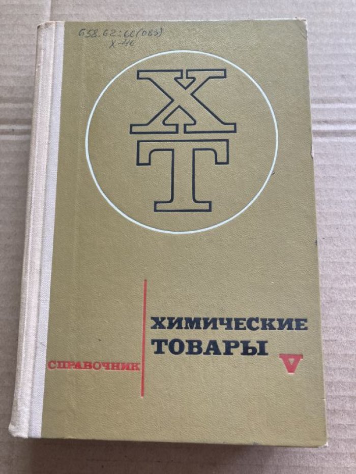 Химические товары. Справочник. В пяти томах.