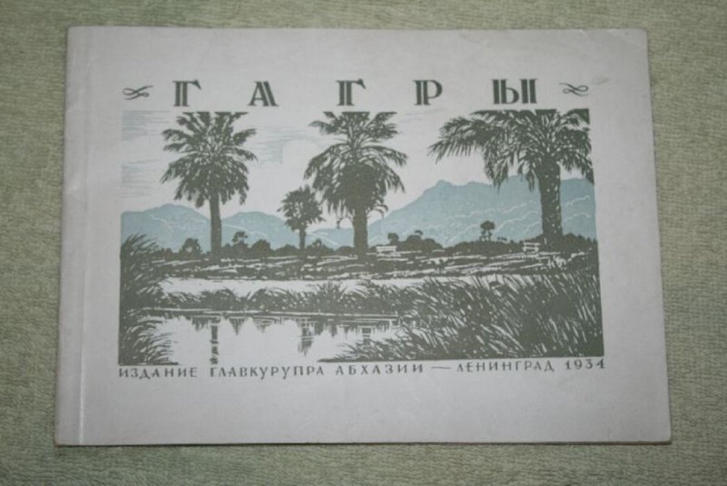 Григолия А.Л. Гагры.
