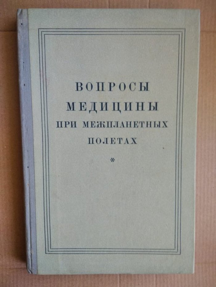 Вопросы медицины при межпланетных полетах. Сборник сокращенных переводов иностранной периодической литературы.