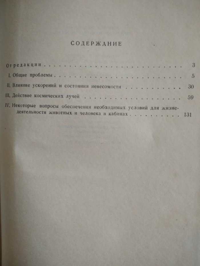 Вопросы медицины при межпланетных полетах. Сборник сокращенных переводов иностранной периодической литературы.
