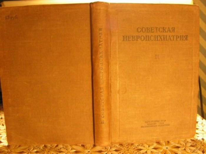 Советская невропсихиатрия.