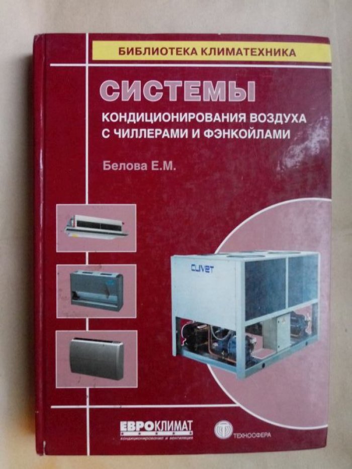 Белова Е.М. Системы кондиционирования воздуха с чиллерами и фэнкойлами.