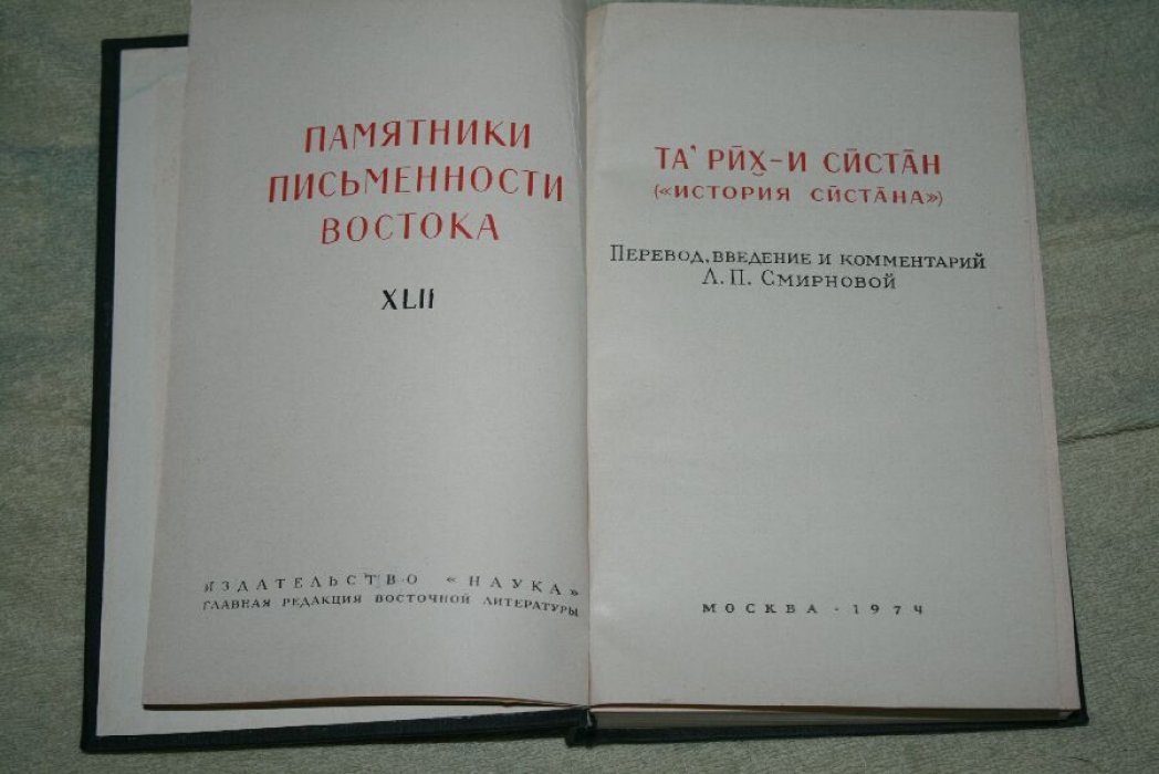 Тарих-и Систан (История Систана).