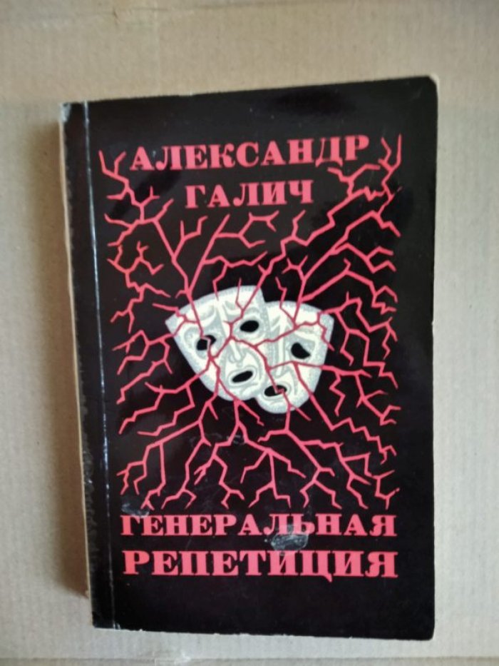 Галич А. Генеральная репетиция.