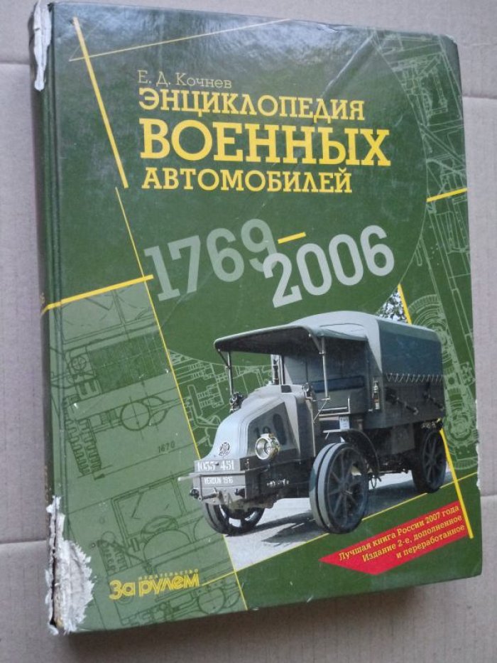 Кочнев Евгений Дмитриевич. Энциклопедия военных автомобилей 1769-2006 г.г.