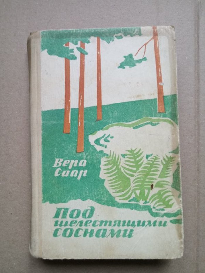 Саар Вера Яновна. Под шелестящими соснами.
