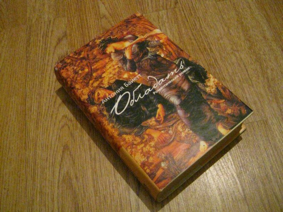 Байетт Антония. Обладать.