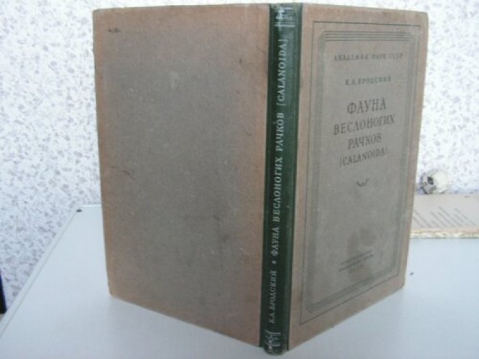 Бродский К.А. Фауна веслоногих рачков (Calanoida).