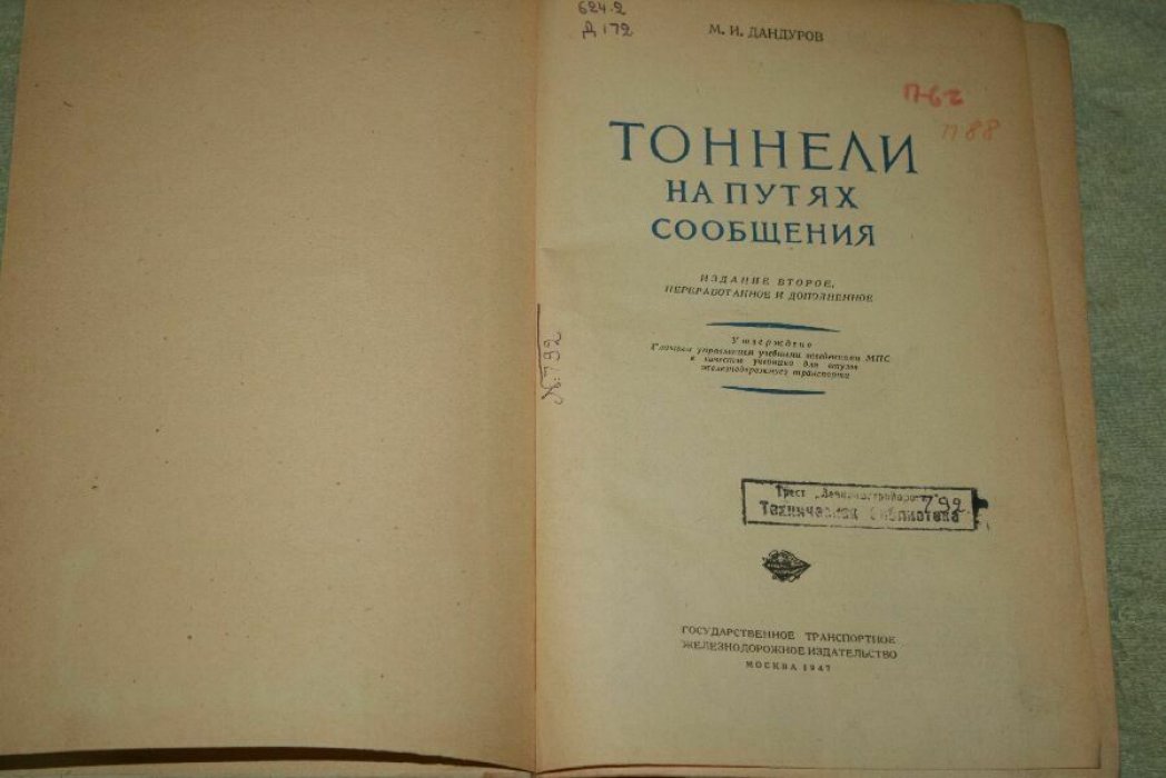 Дандуров М.И. Тоннели на путях сообщения.