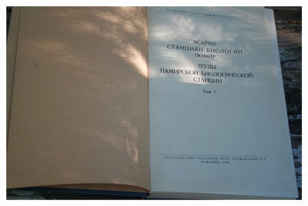 Труды Памирской биологической станции. Том 1.