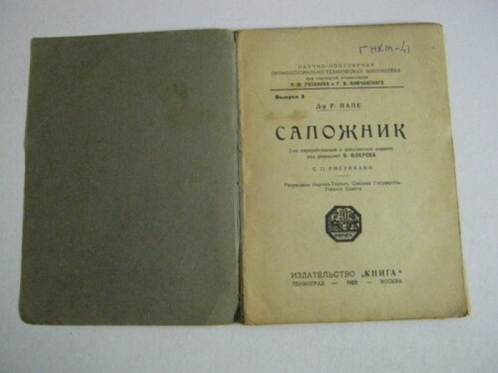 Папе Р., д-р. Сапожник.